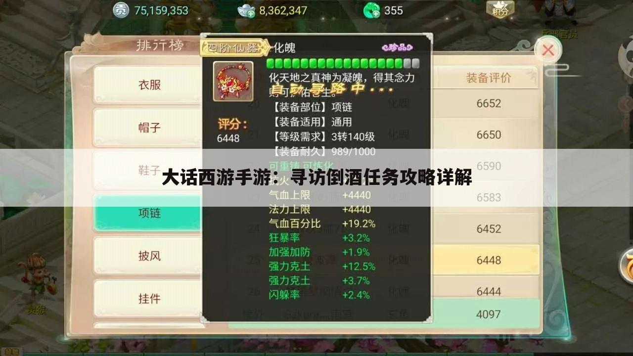 大话西游手游：寻访倒酒任务攻略详解
