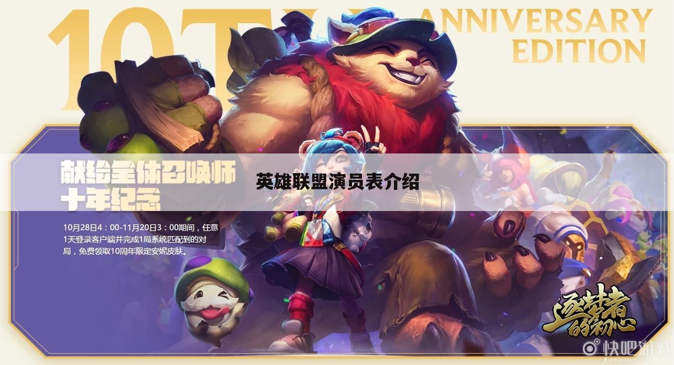 英雄联盟演员表介绍