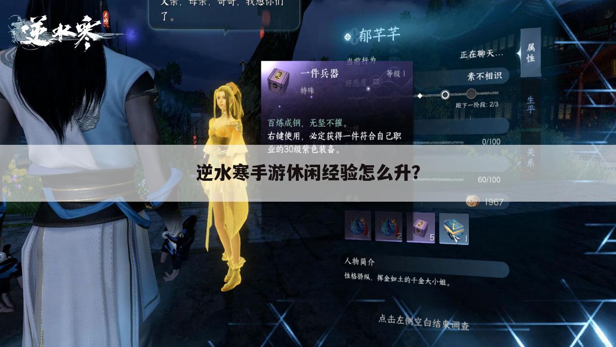 逆水寒手游休闲经验怎么升?