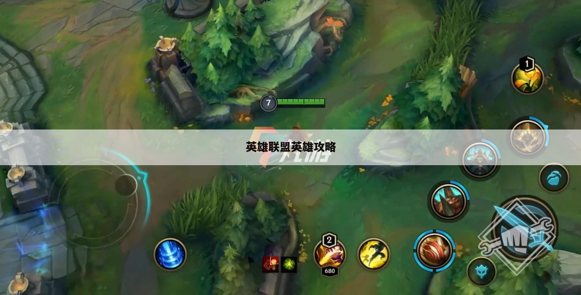 英雄联盟英雄攻略