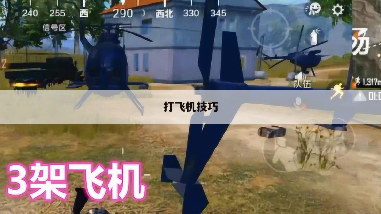 打飞机技巧