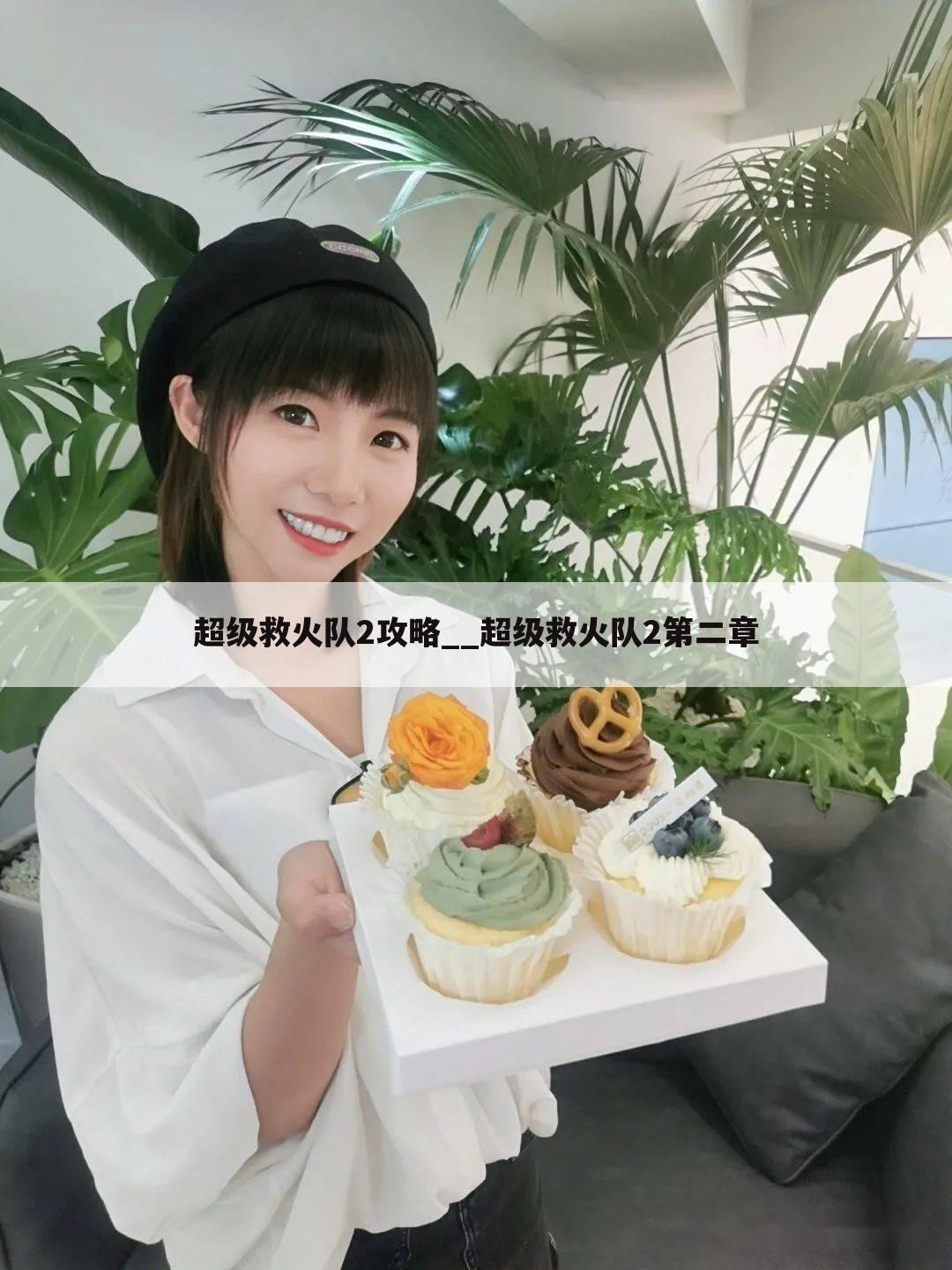 超级救火队2攻略__超级救火队2第二章
