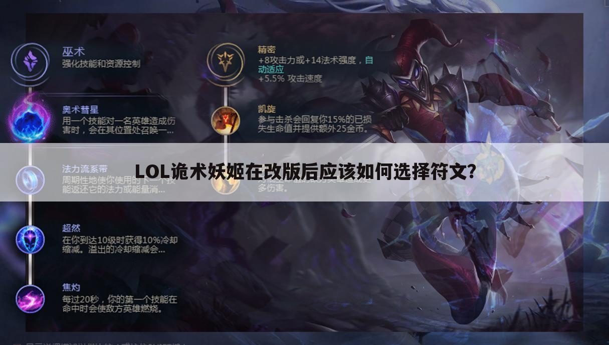 LOL诡术妖姬在改版后应该如何选择符文？