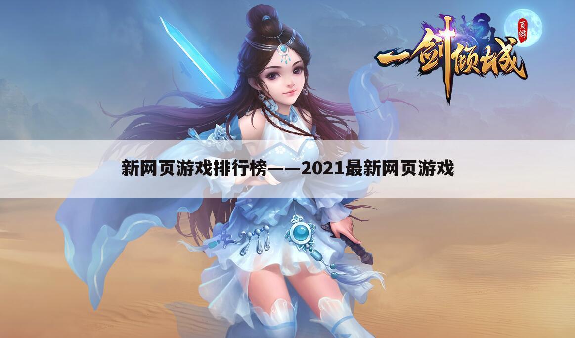 新网页游戏排行榜——2021最新网页游戏