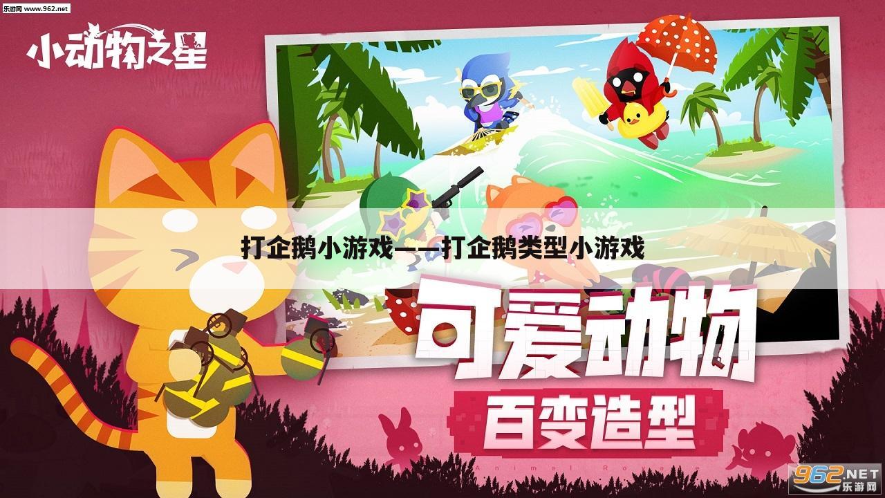 打企鹅小游戏——打企鹅类型小游戏