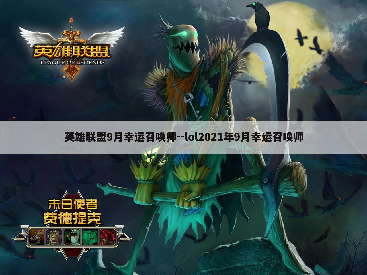 英雄联盟9月幸运召唤师--lol2021年9月幸运召唤师