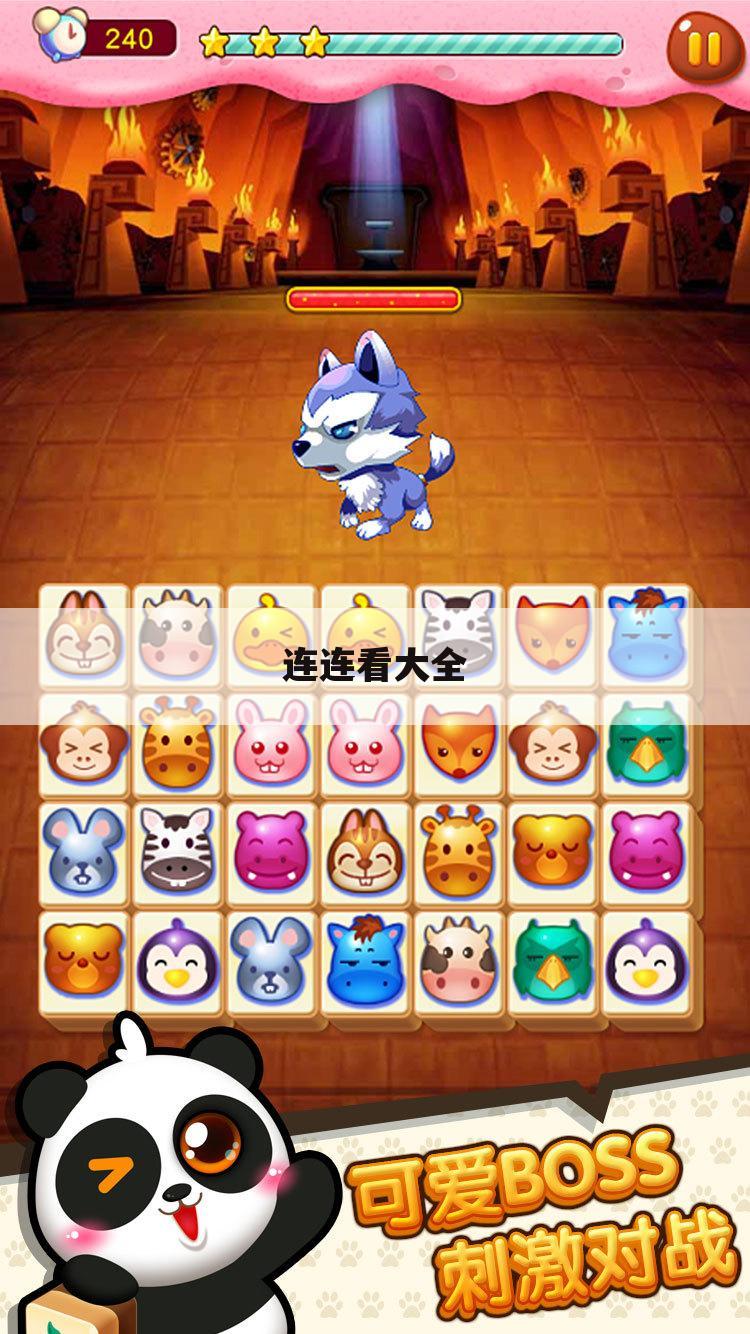 连连看大全