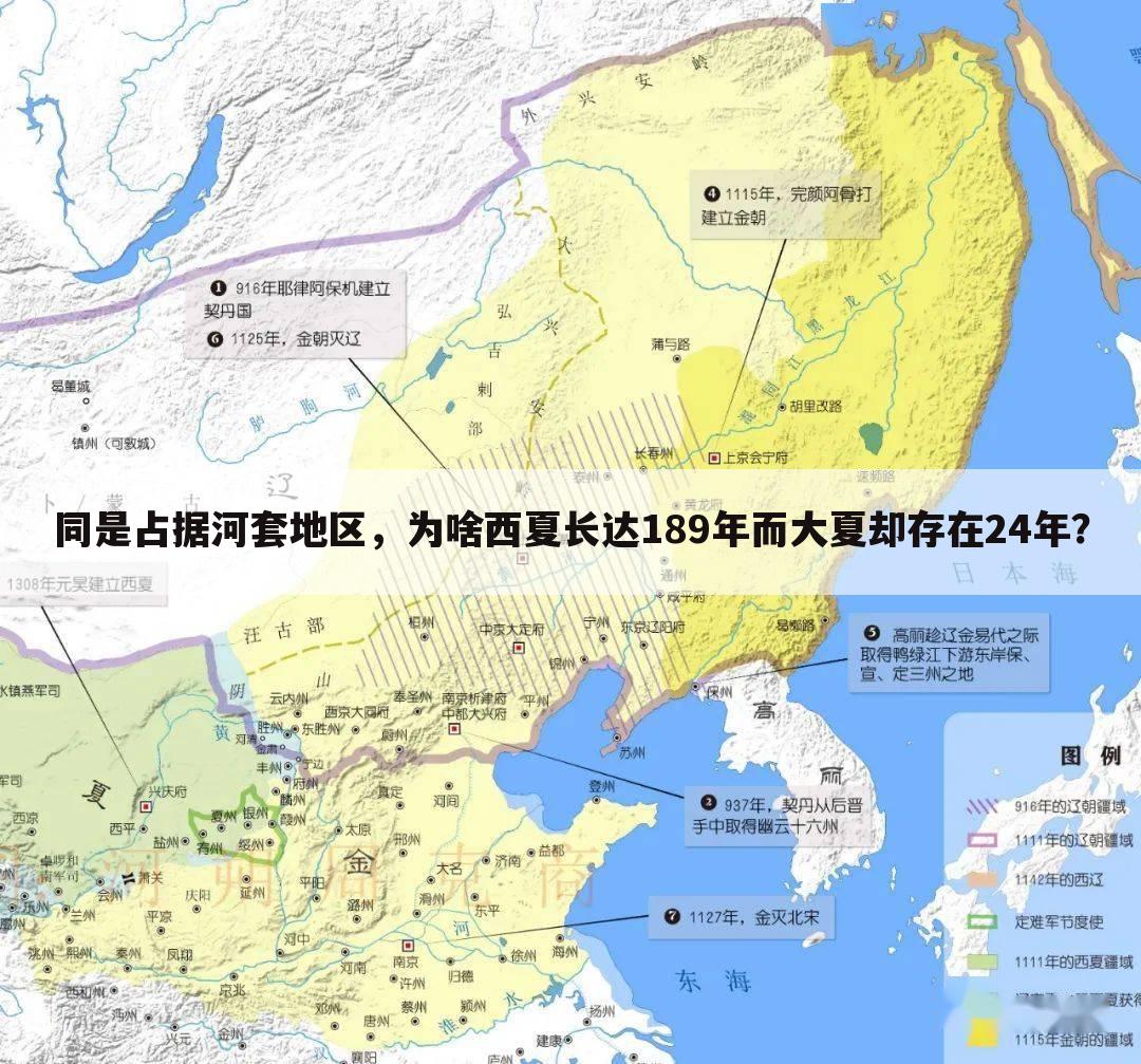 同是占据河套地区，为啥西夏长达189年而大夏却存在24年？