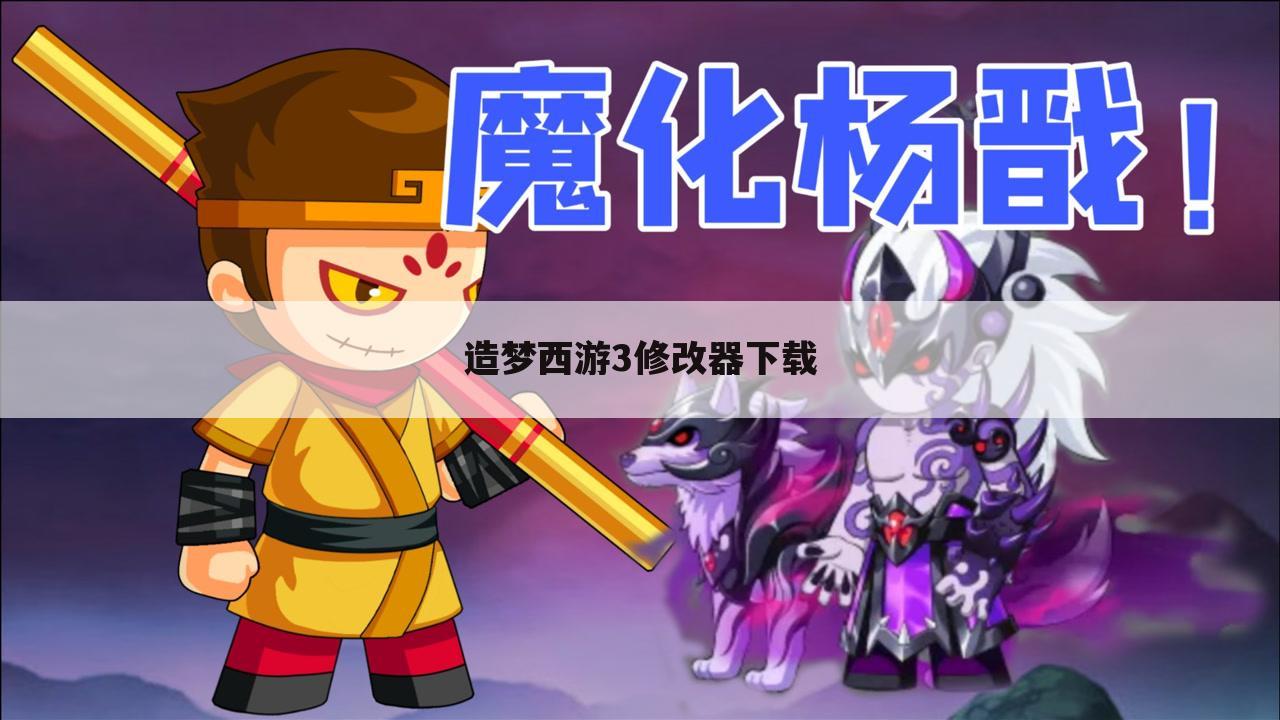 造梦西游3修改器下载