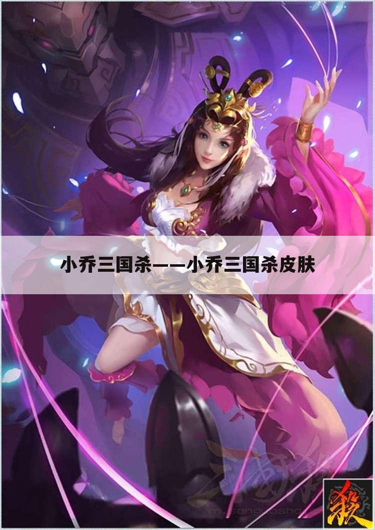 小乔三国杀——小乔三国杀皮肤