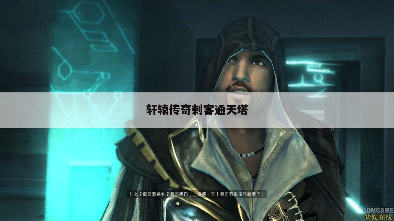 轩辕传奇刺客通天塔