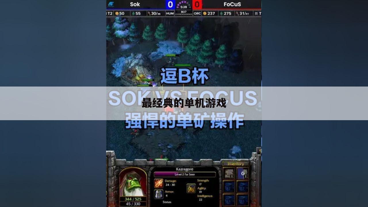 最经典的单机游戏