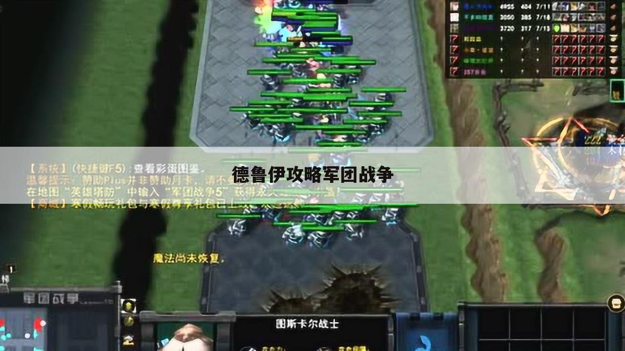 德鲁伊攻略军团战争