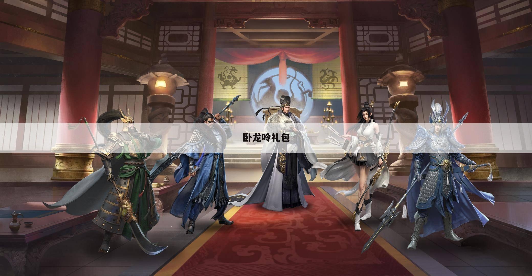 卧龙呤礼包