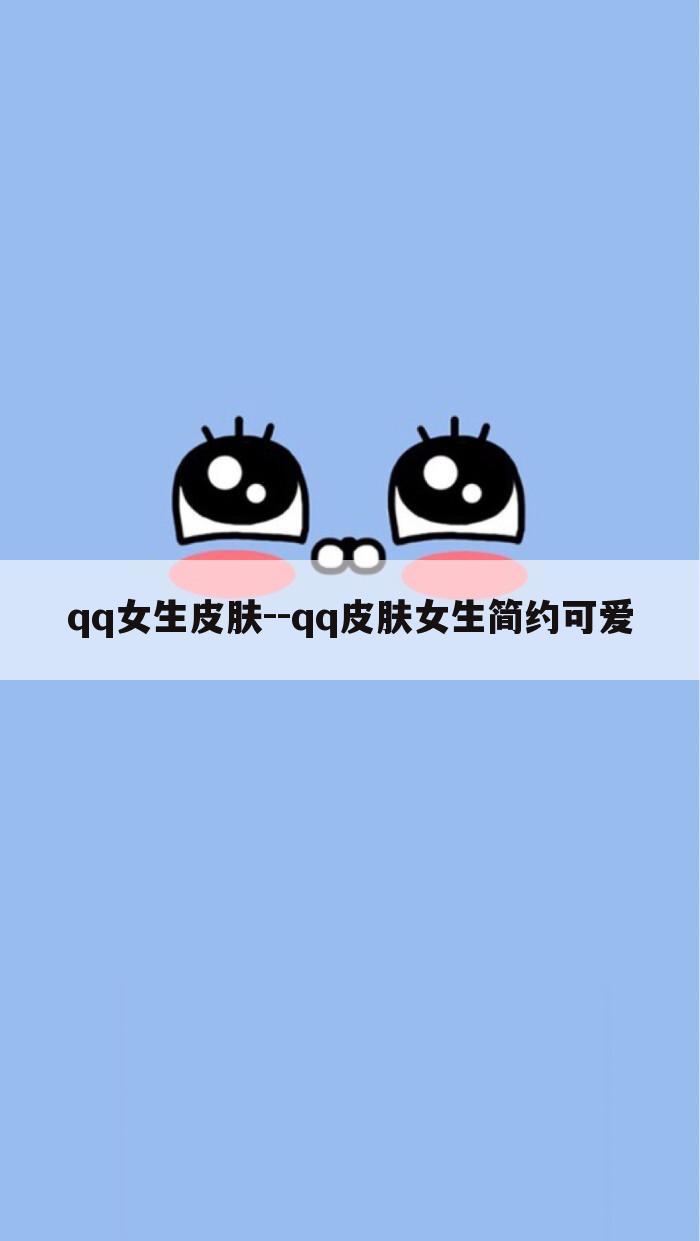 qq女生皮肤--qq皮肤女生简约可爱