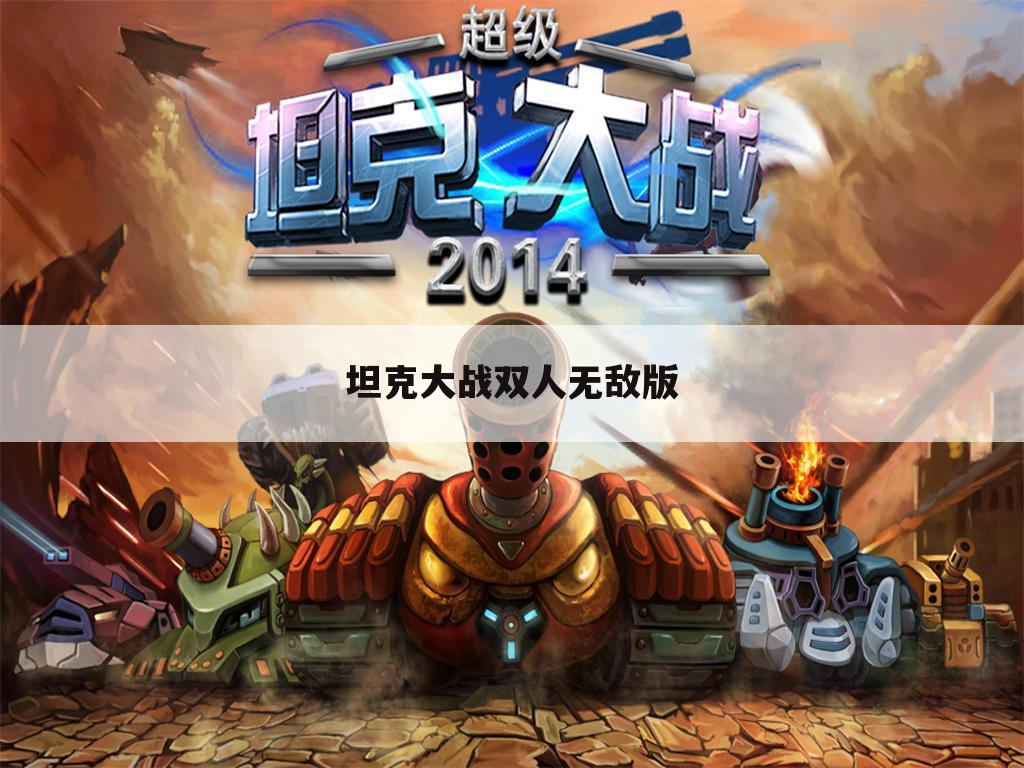 坦克大战双人无敌版