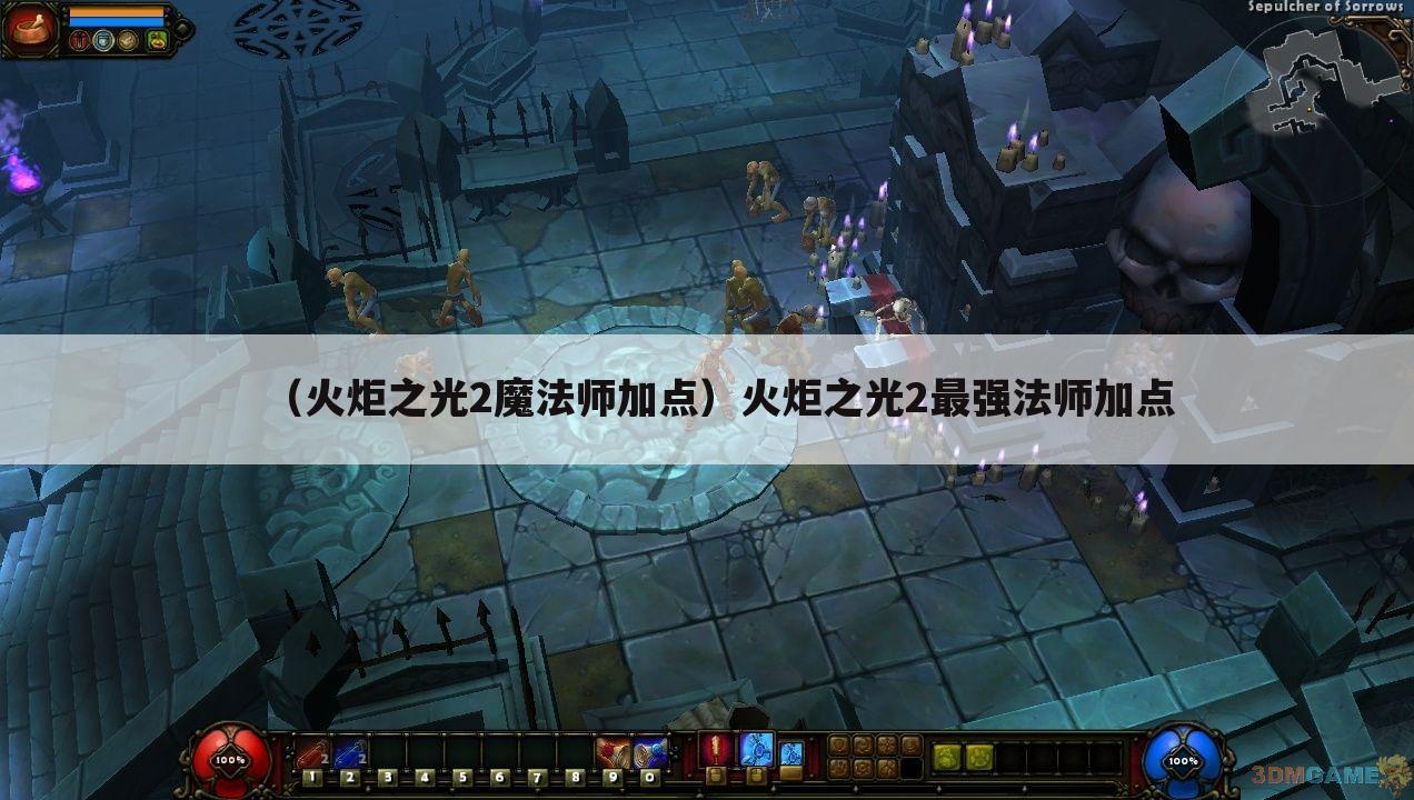 （火炬之光2魔法师加点）火炬之光2最强法师加点