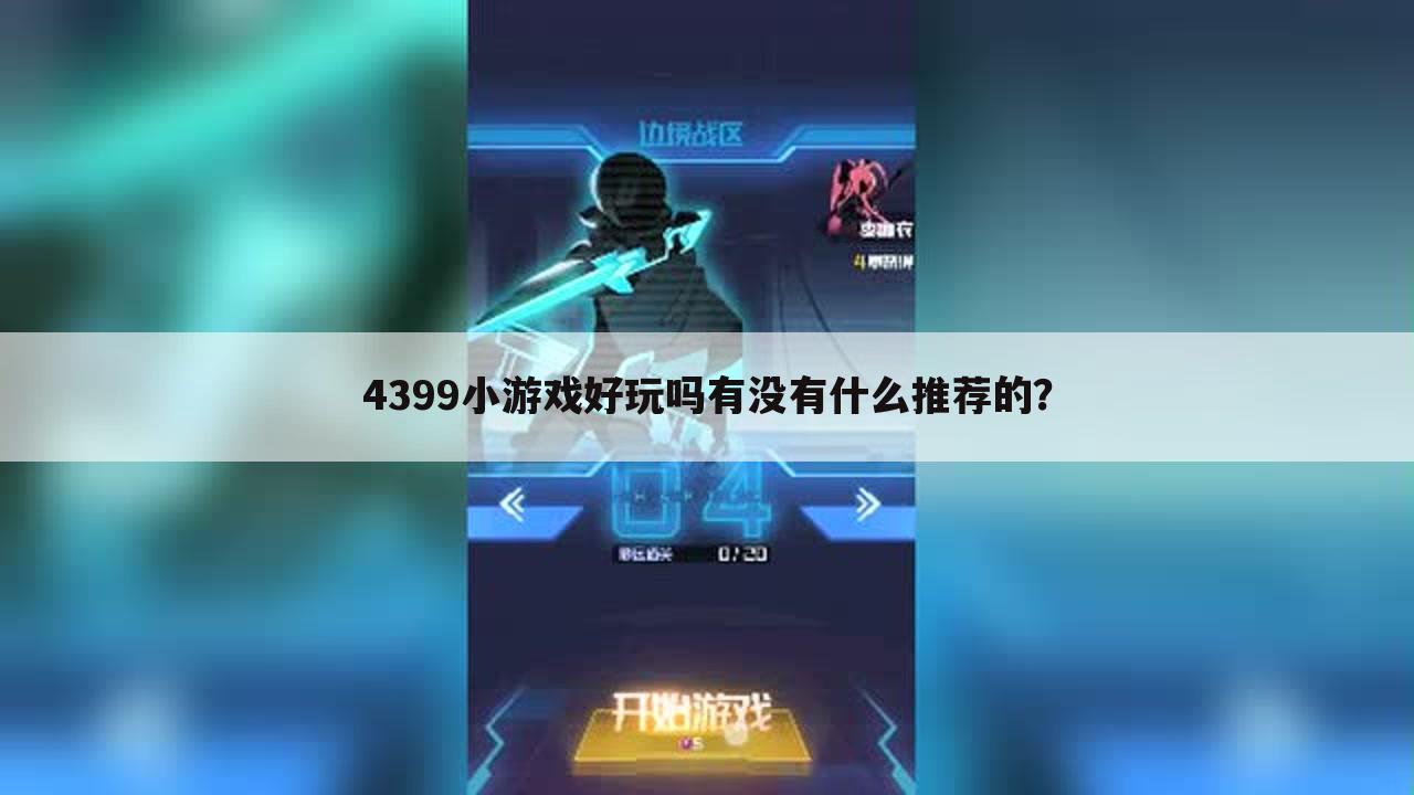 4399小游戏好玩吗有没有什么推荐的?