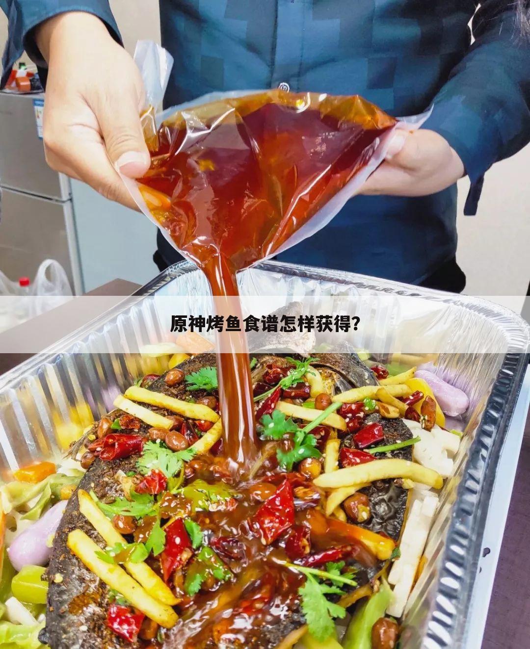 原神烤鱼食谱怎样获得?