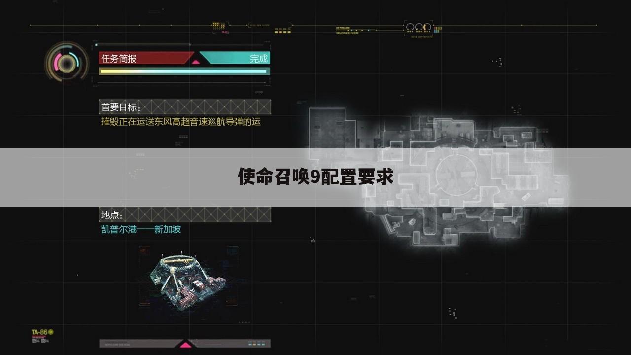 使命召唤9配置要求