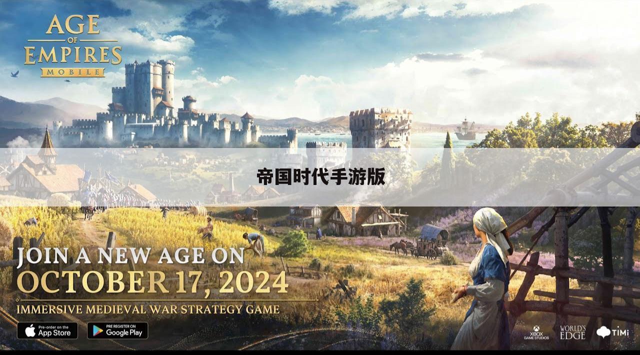 帝国时代手游版