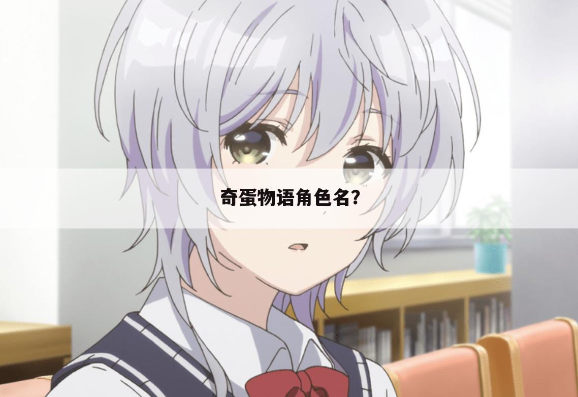 奇蛋物语角色名?