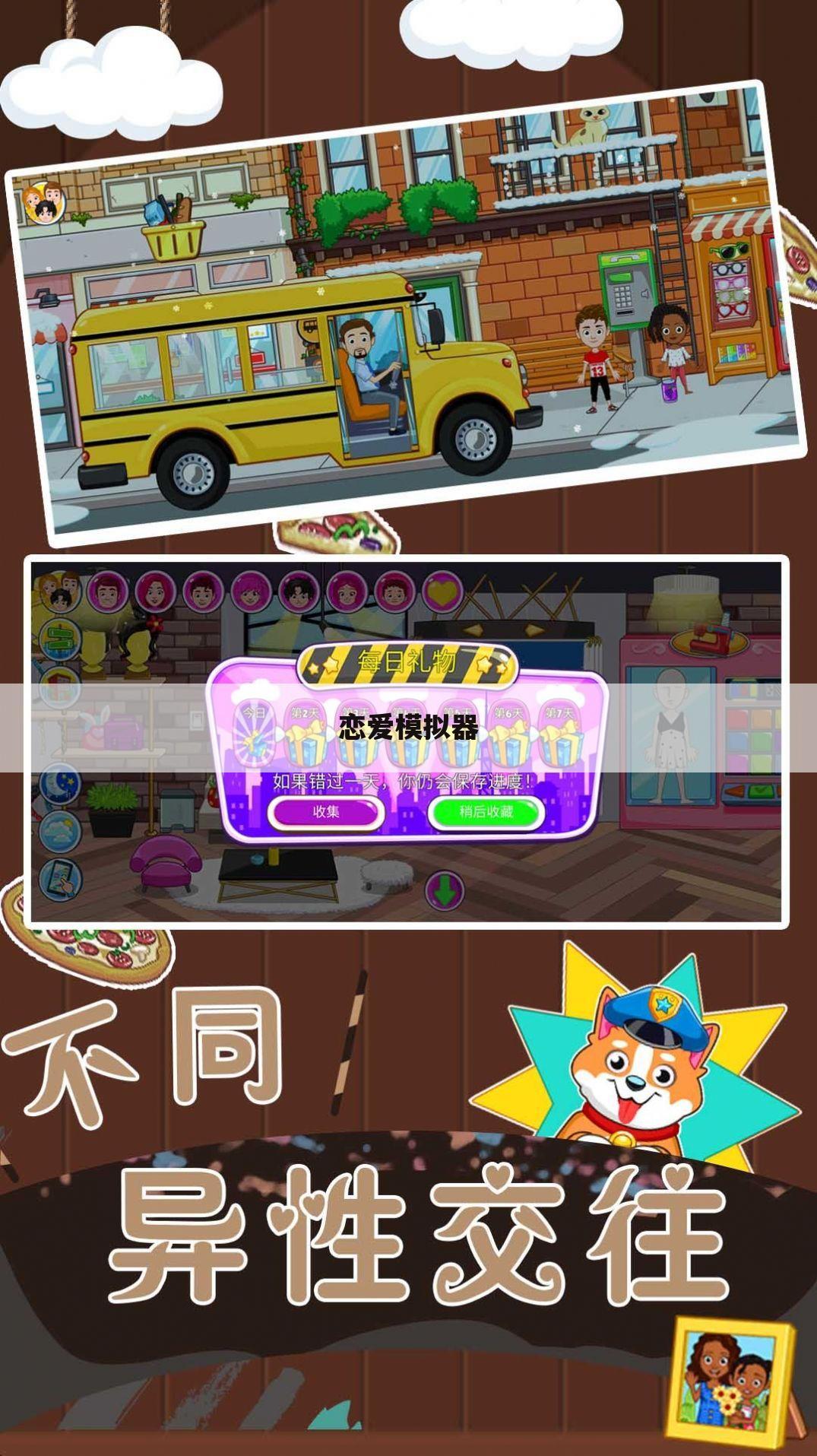 恋爱模拟器