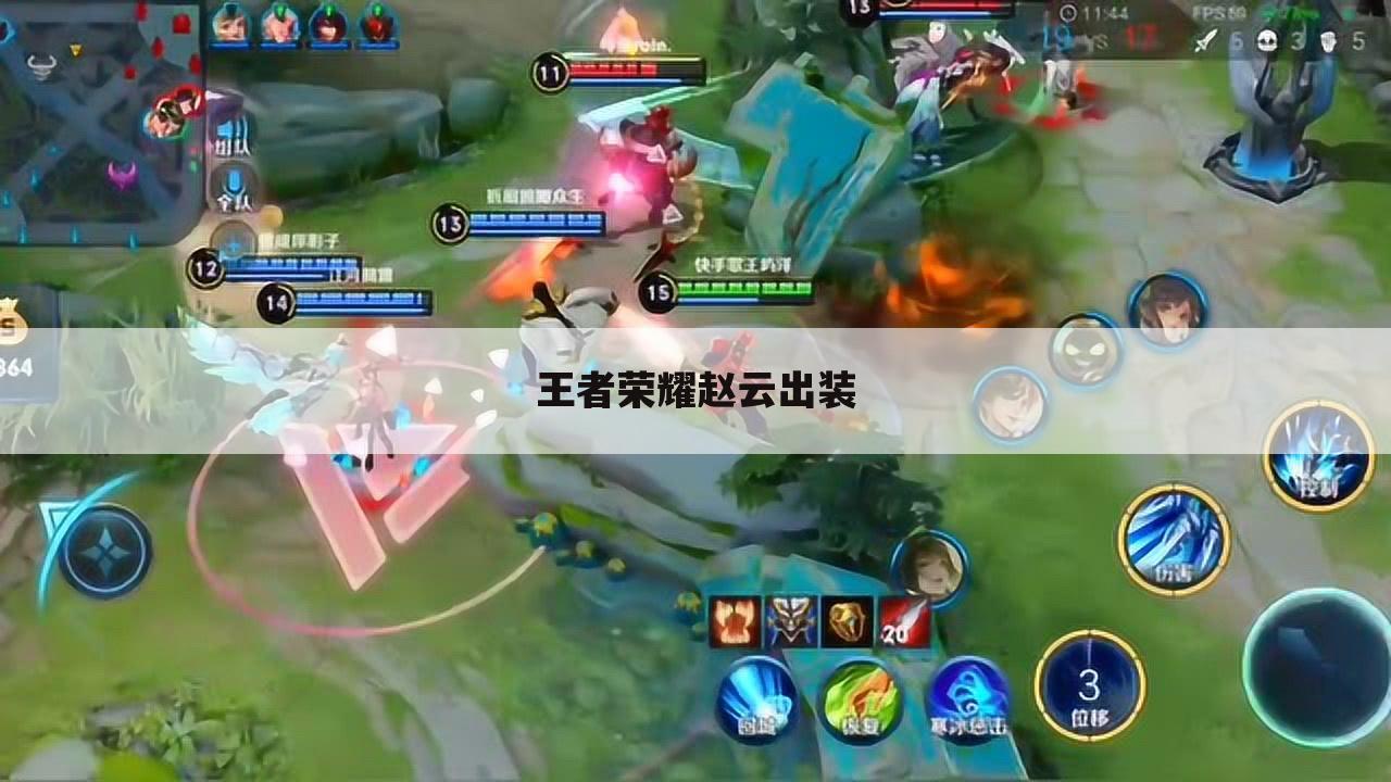 王者荣耀赵云出装
