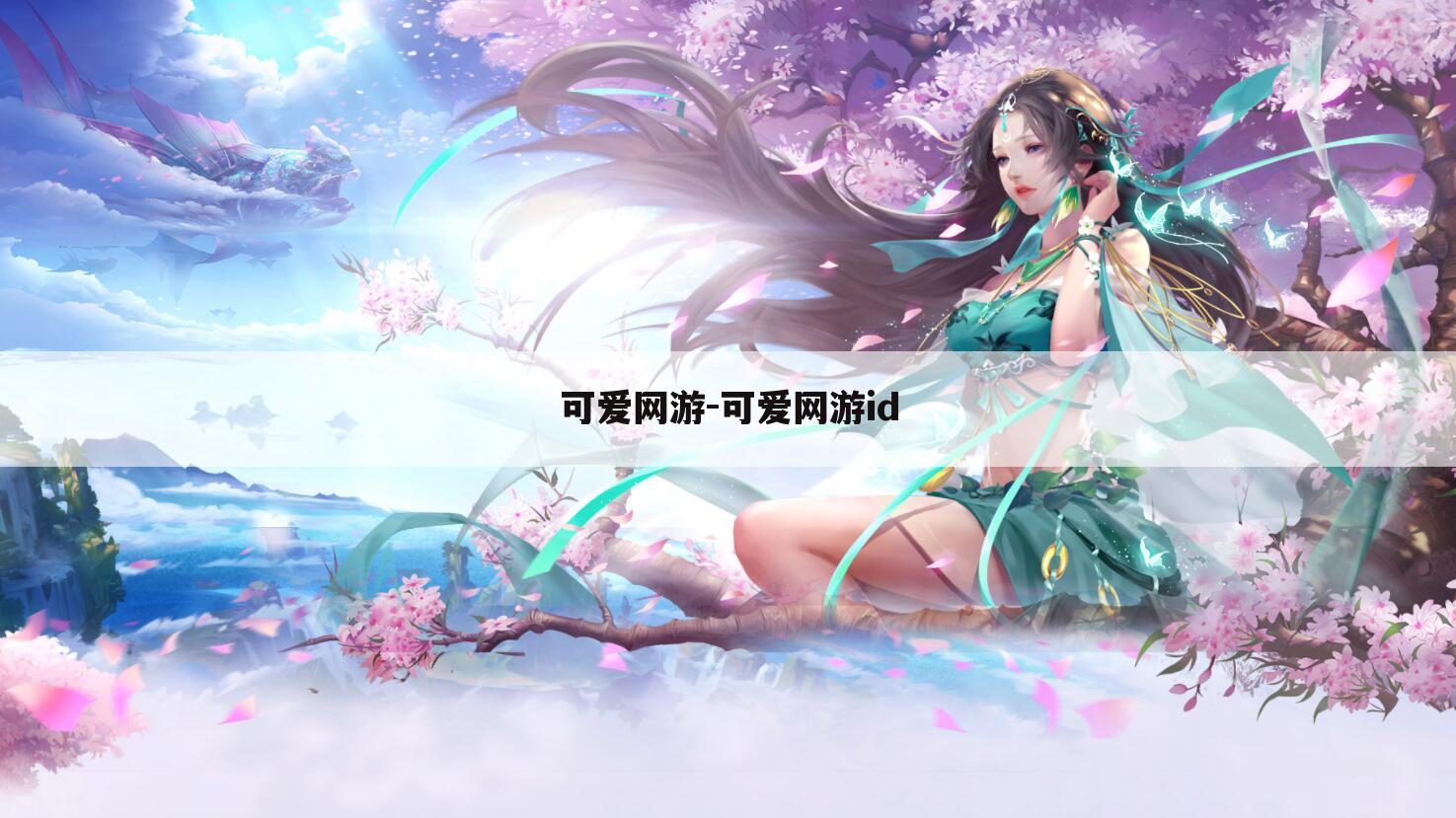 可爱网游-可爱网游id
