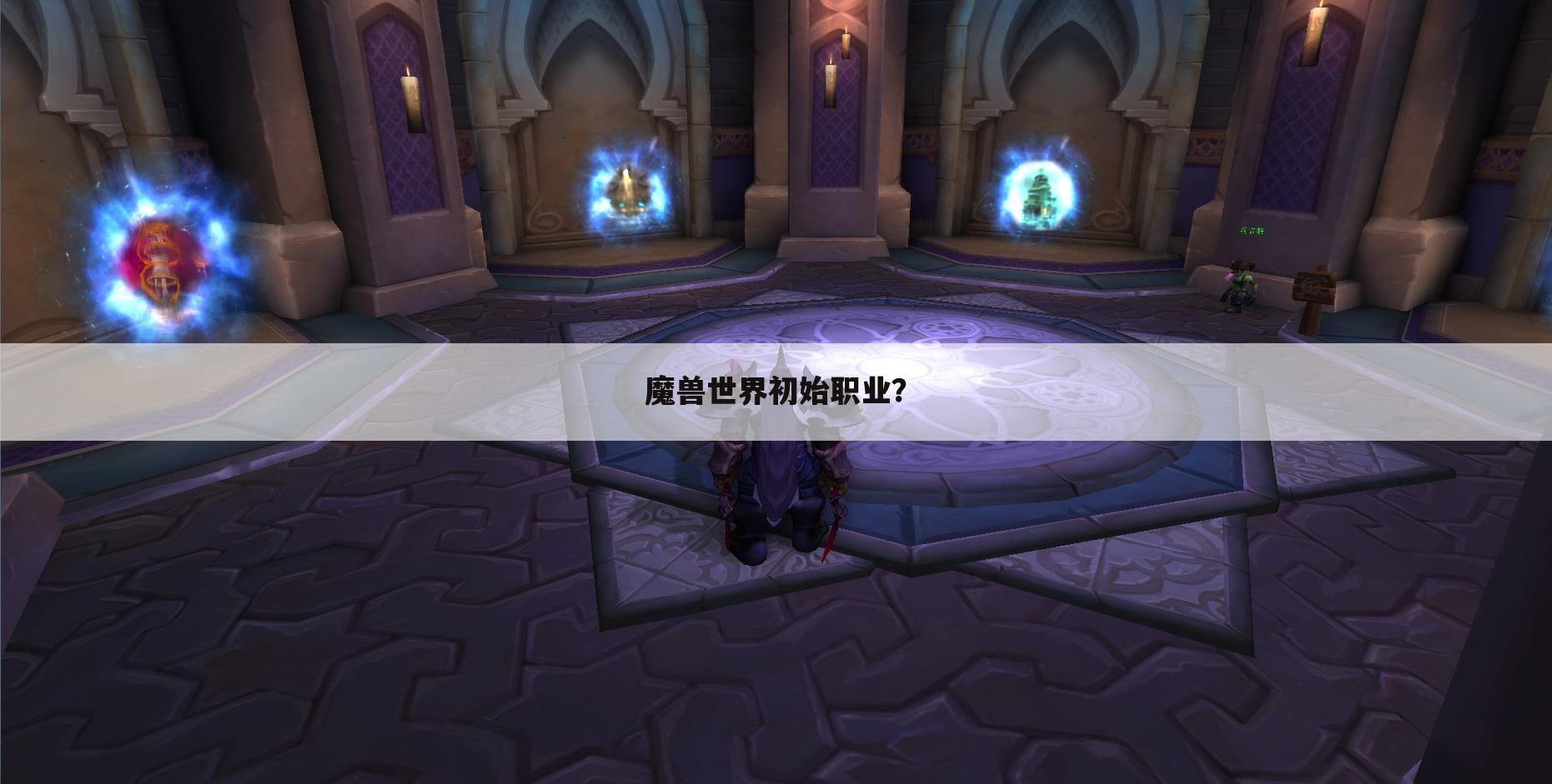 魔兽世界初始职业?