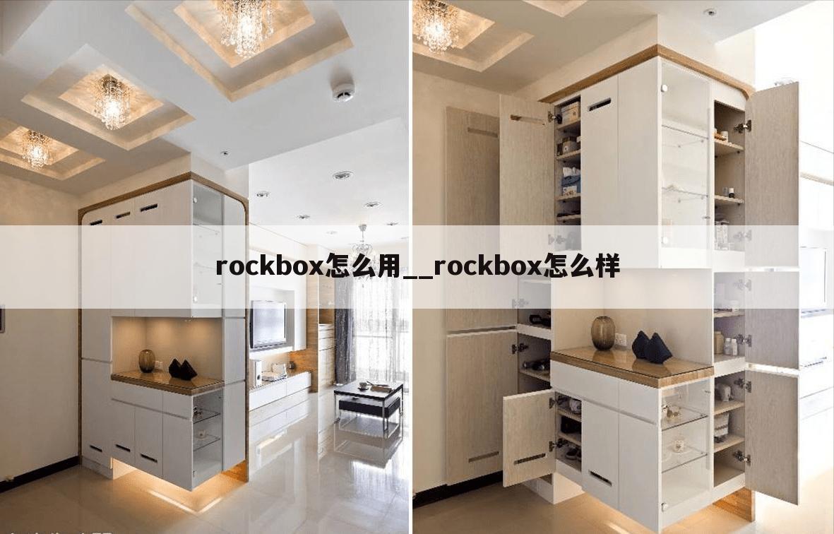 rockbox怎么用__rockbox怎么样