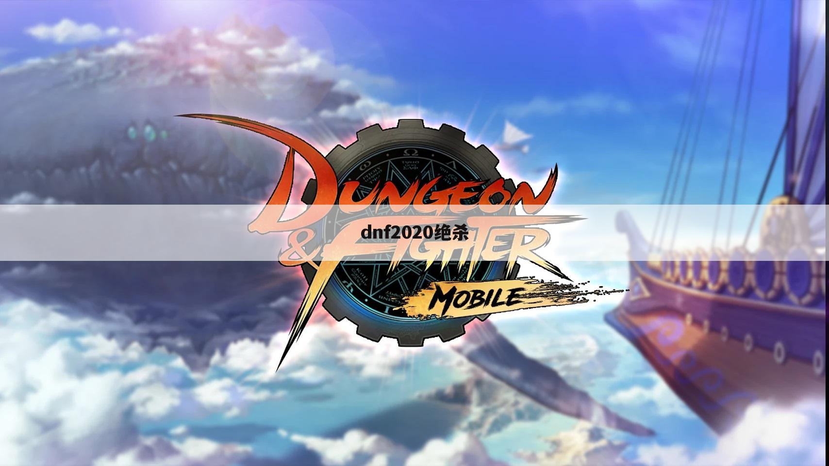 dnf2020绝杀