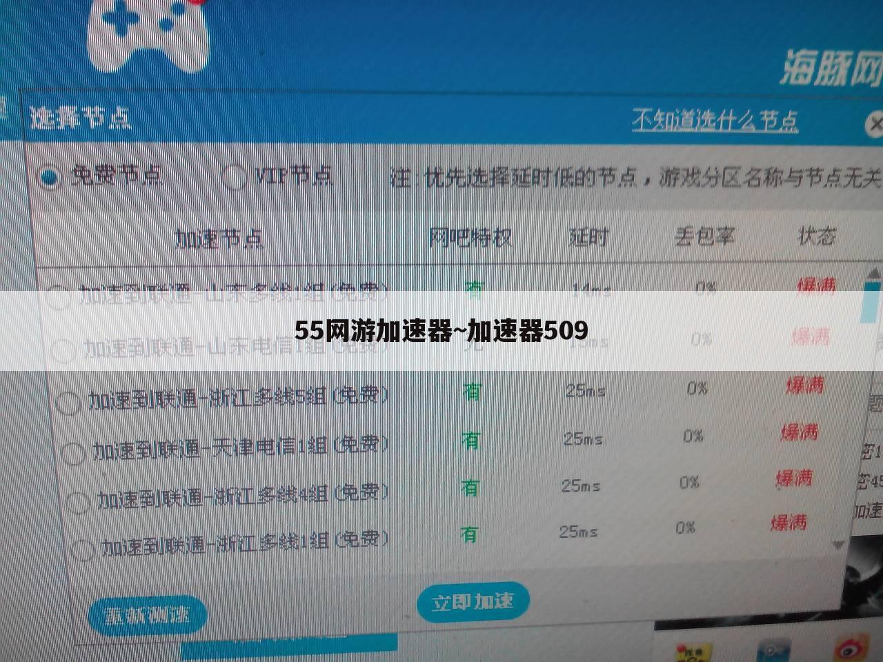 55网游加速器~加速器509