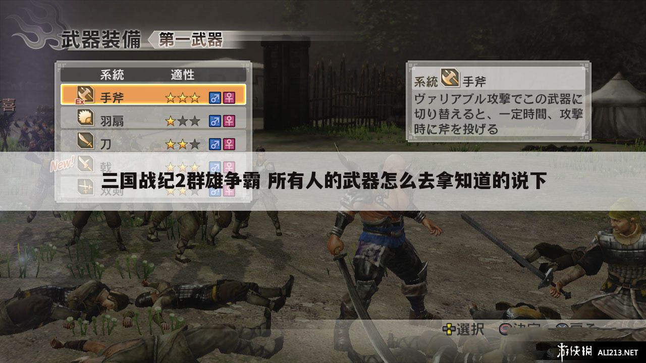 三国战纪2群雄争霸 所有人的武器怎么去拿知道的说下