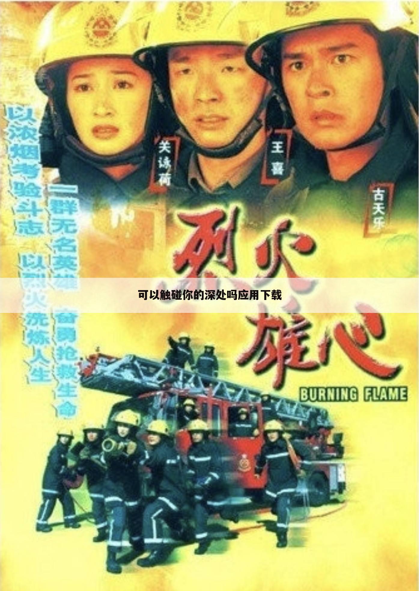 可以触碰你的深处吗应用下载