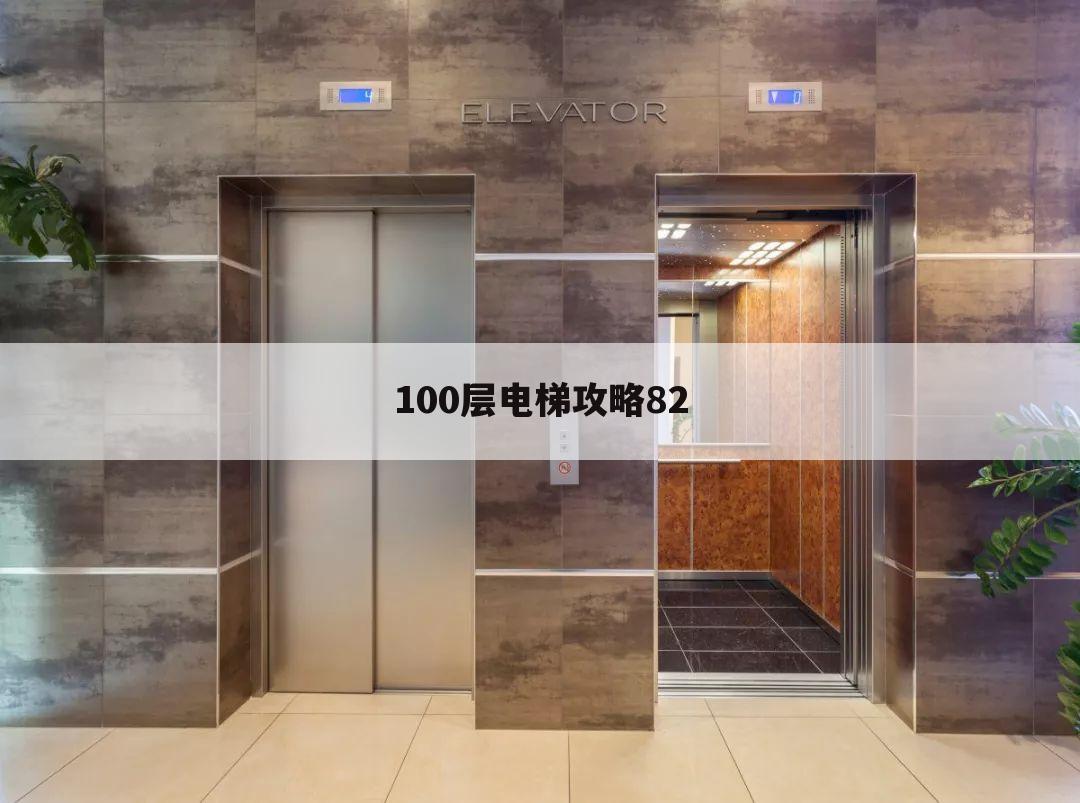 100层电梯攻略82