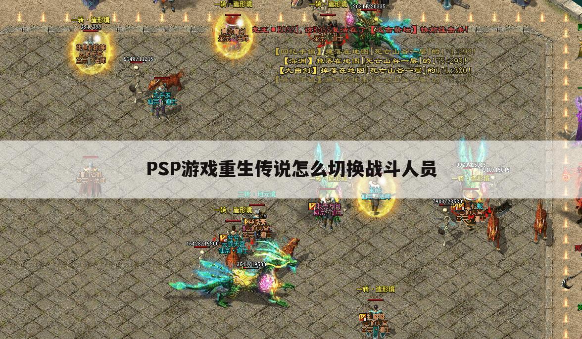 PSP游戏重生传说怎么切换战斗人员
