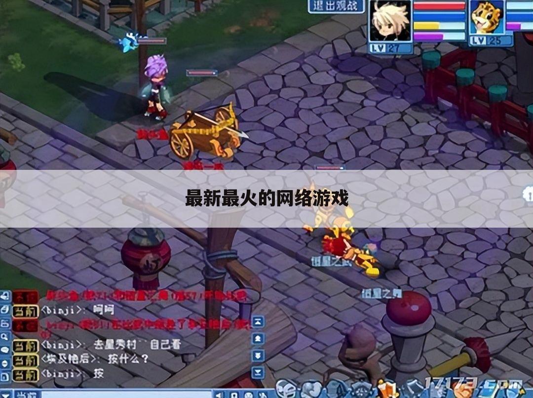最新最火的网络游戏