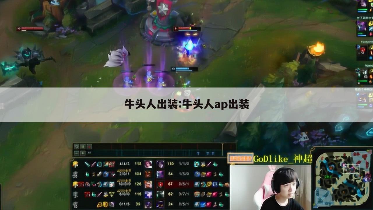 牛头人出装:牛头人ap出装