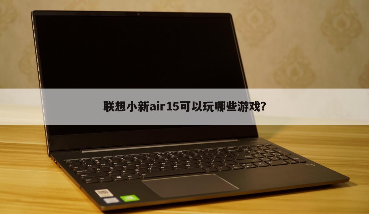 联想小新air15可以玩哪些游戏?