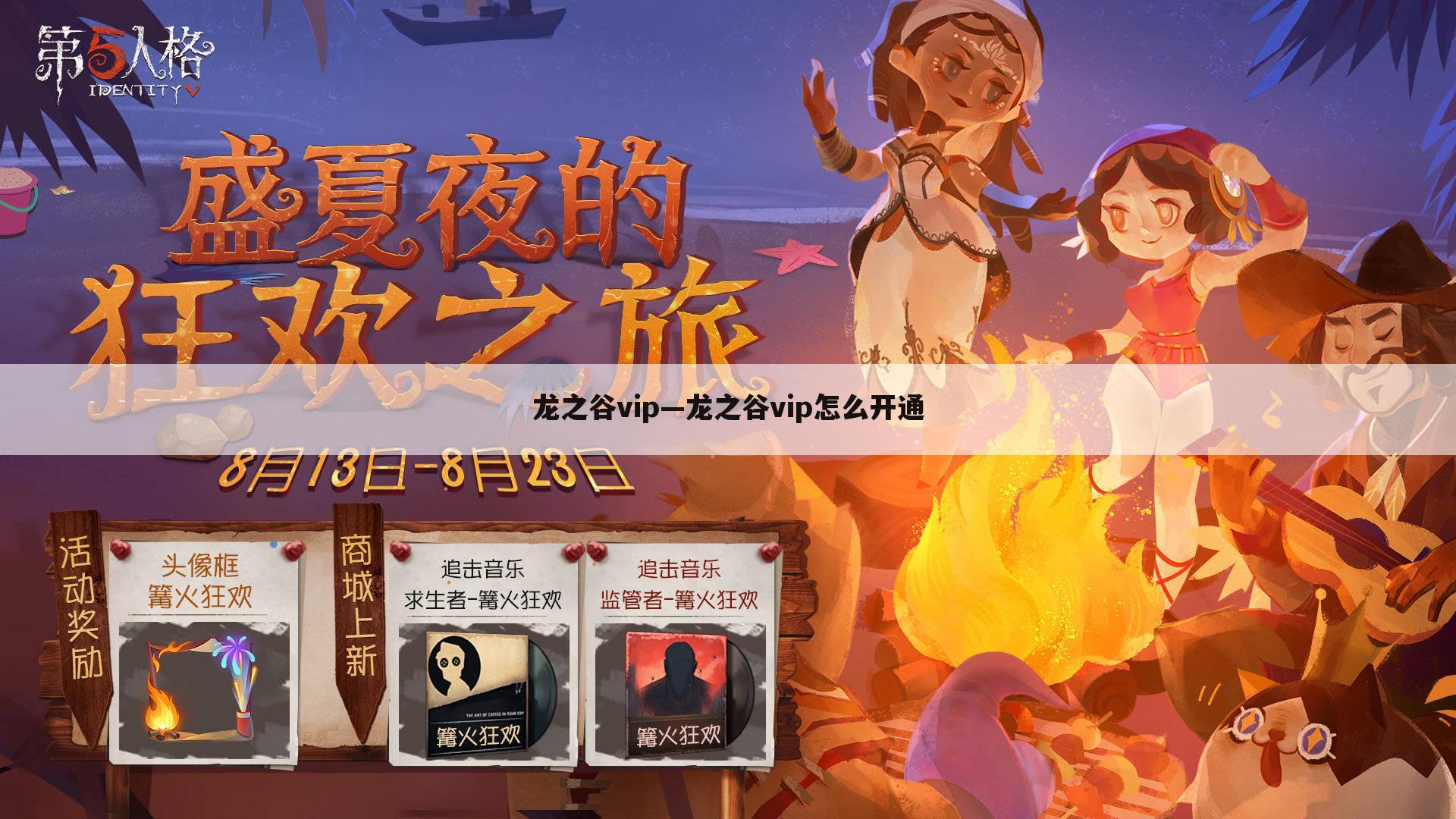 龙之谷vip—龙之谷vip怎么开通
