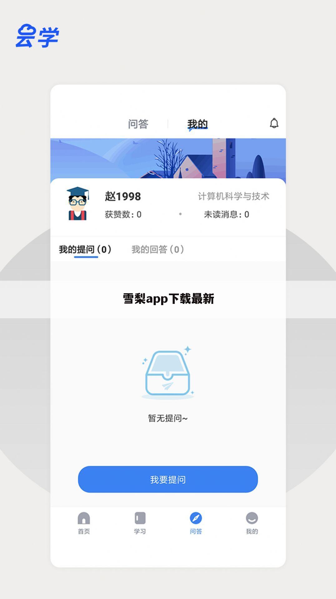 雪梨app下载最新