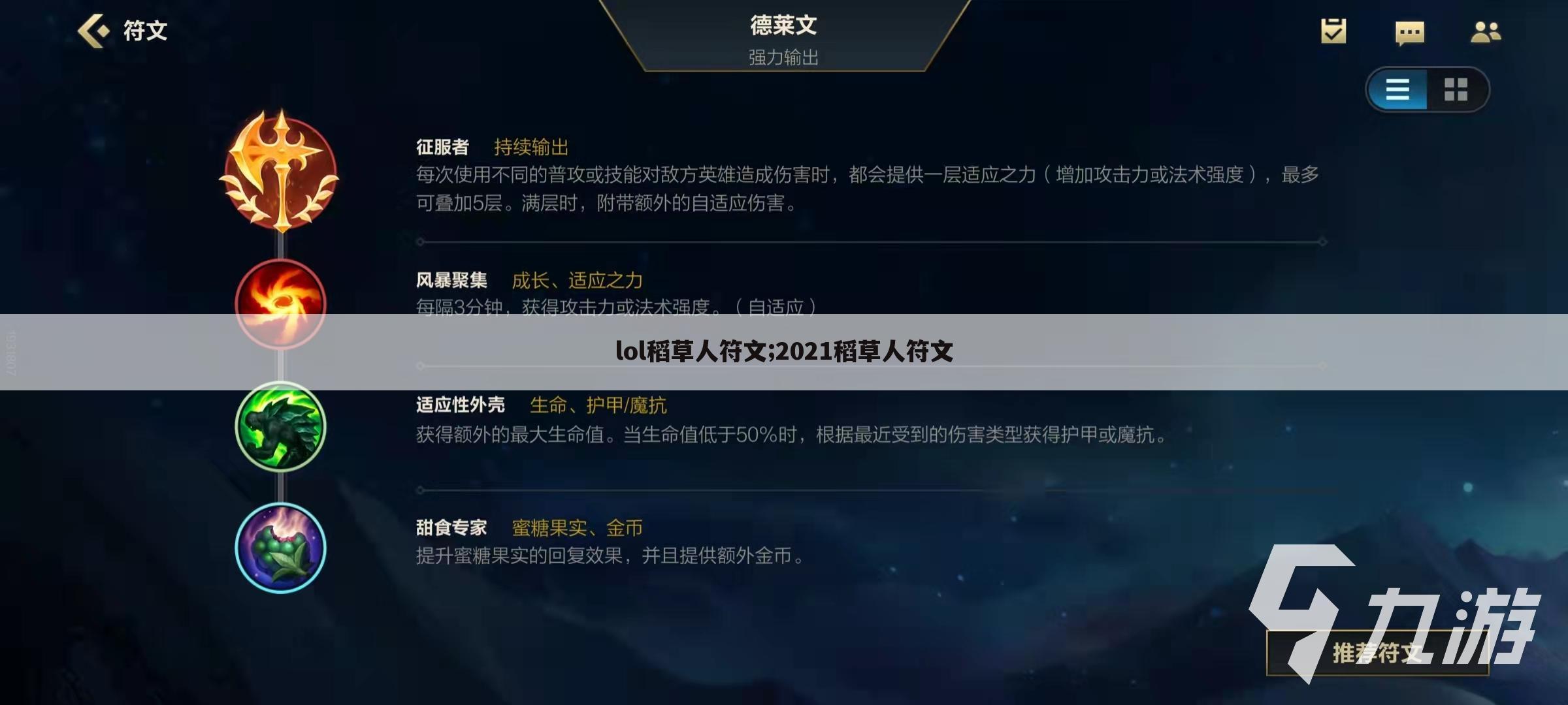 lol稻草人符文;2021稻草人符文