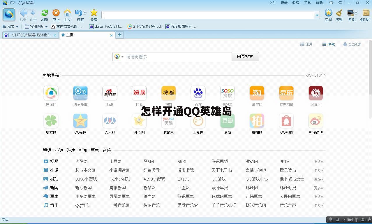 怎样开通QQ英雄岛