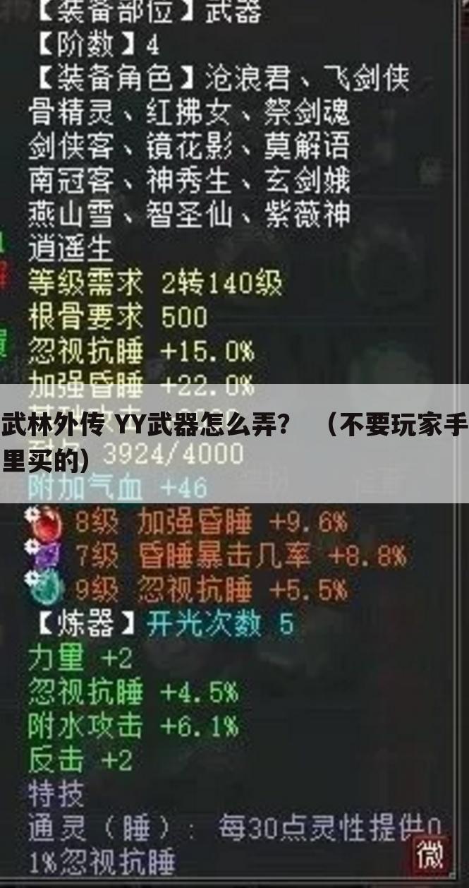 武林外传 YY武器怎么弄? (不要玩家手里买的)