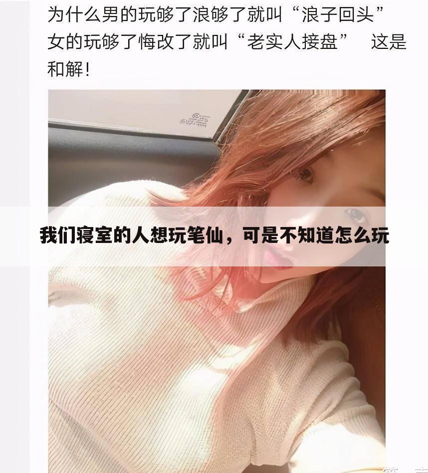 我们寝室的人想玩笔仙,可是不知道怎么玩