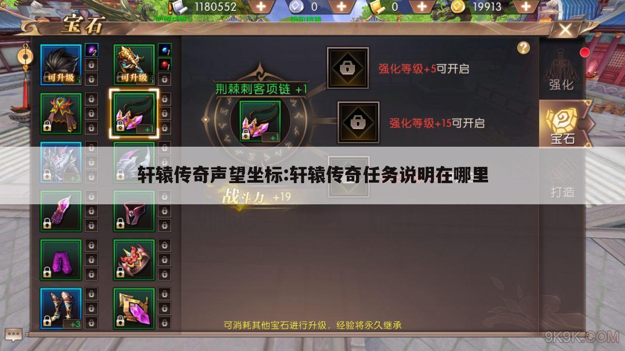 轩辕传奇声望坐标:轩辕传奇任务说明在哪里