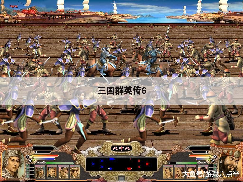 三国群英传6