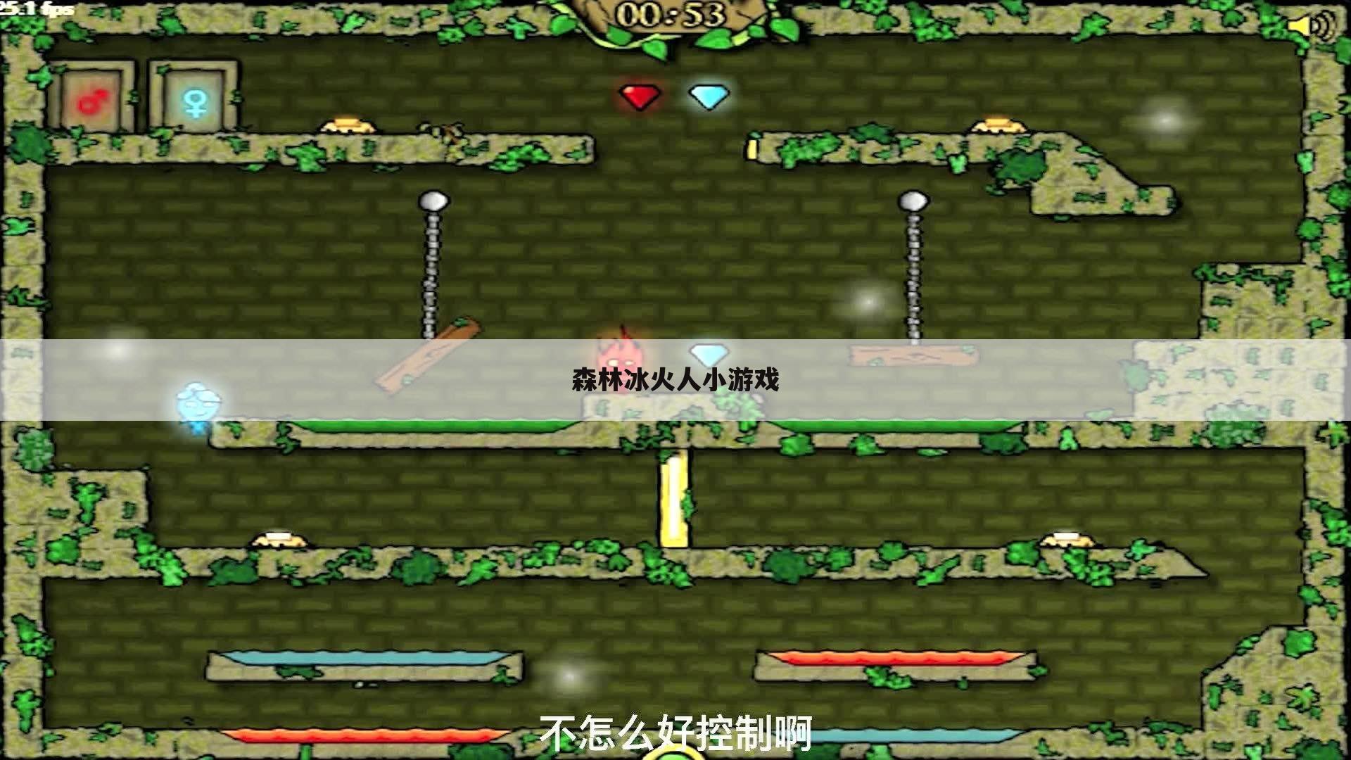 森林冰火人小游戏