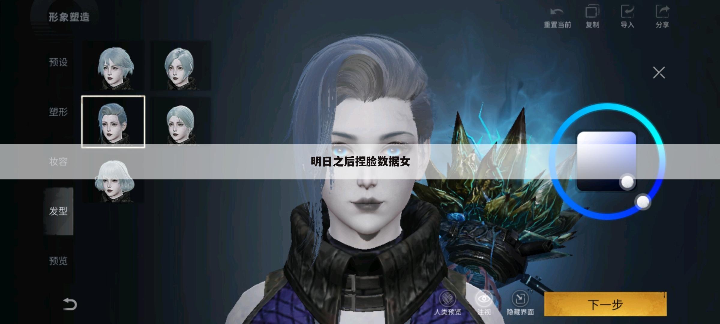 明日之后捏脸数据女